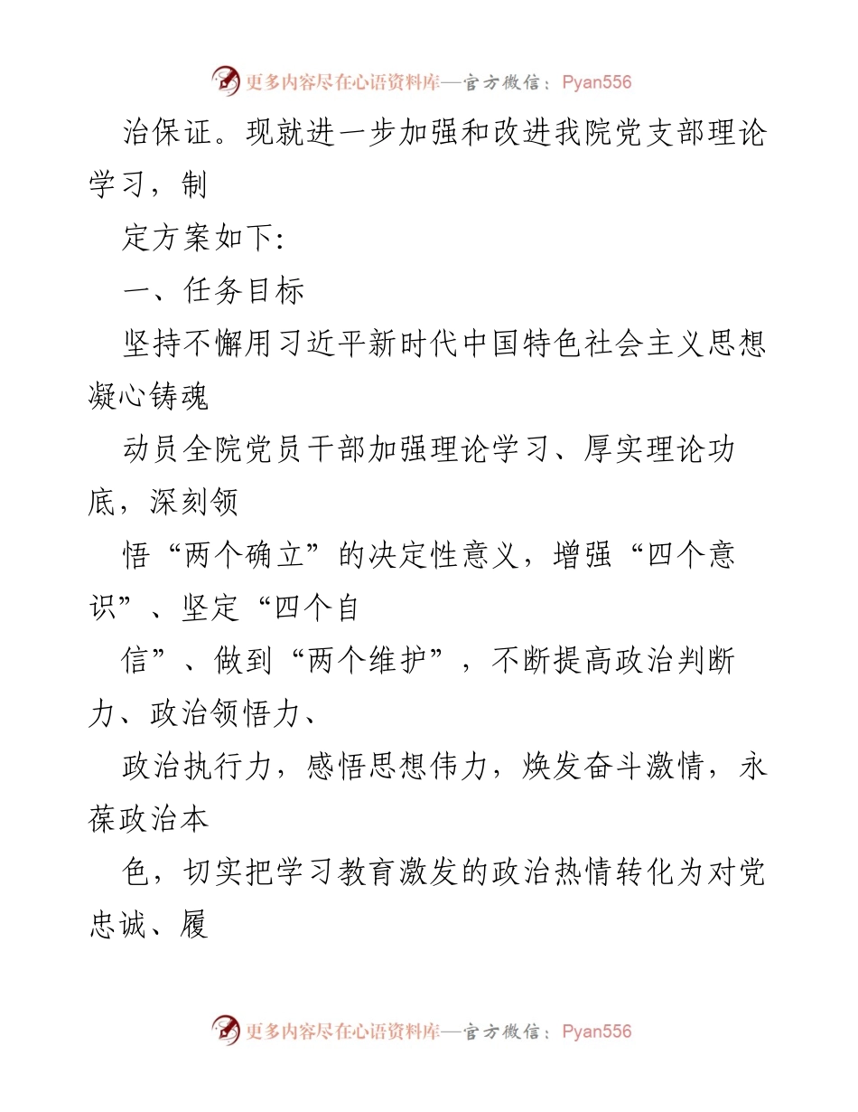 [方案] 法院工作 - 强化机关党支部理论学习的实施方案.docx_第2页