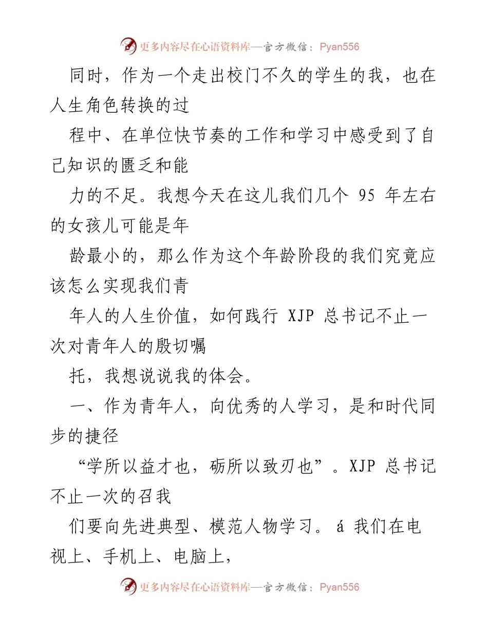 [演讲稿] 青年团体大会 - 奋斗青春，追寻先进模范之路.docx_第2页