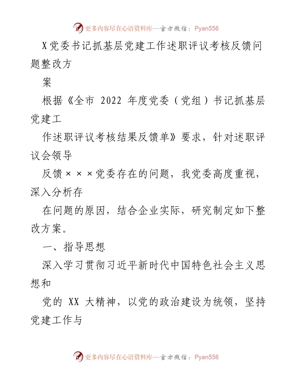 [整改方案] 党委书记述职评议 - 基层党建工作整改方案及措施.docx_第1页