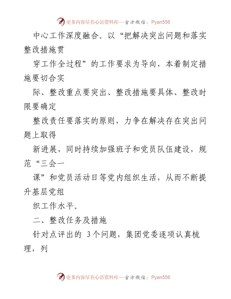 [整改方案] 党委书记述职评议 - 基层党建工作整改方案及措施.docx_第2页