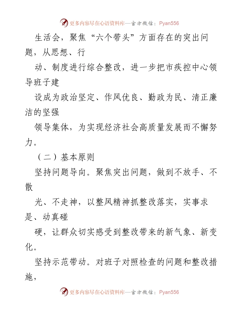 [整改方案] 领导班子年度民主生活会 - 2022年度民主生活会整改方案.docx_第2页