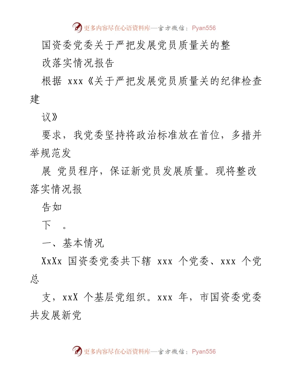 [整改报告] 国资委党委 - 关于严把发展党员质量关的整改落实情况报告.docx_第1页