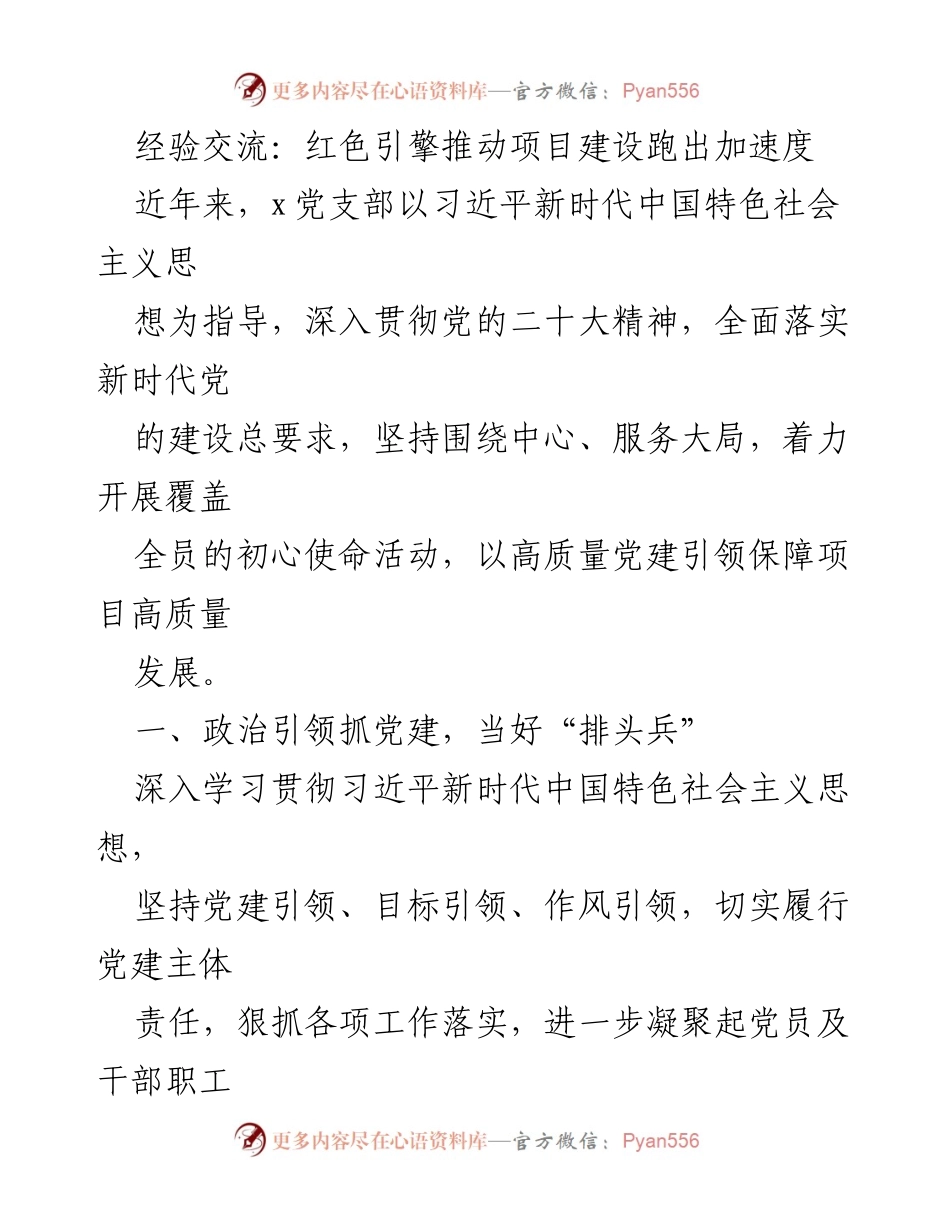 [经验交流] 党建工作 - 红色引擎助力项目建设加速推进.docx_第1页