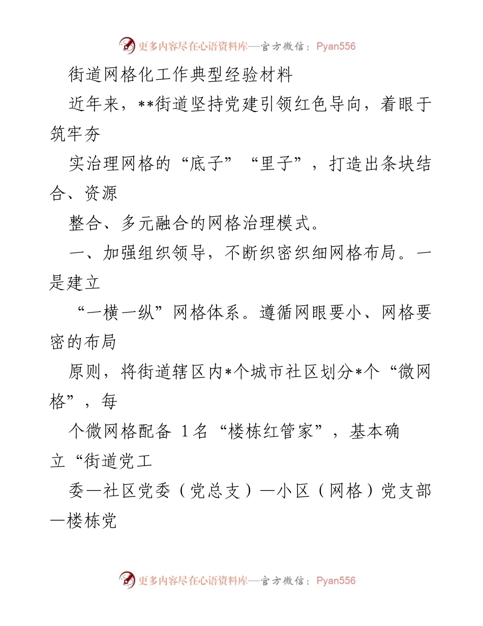 [经验材料] 街道网格化工作 - 打造高效网格治理模式的实践经验.docx_第1页