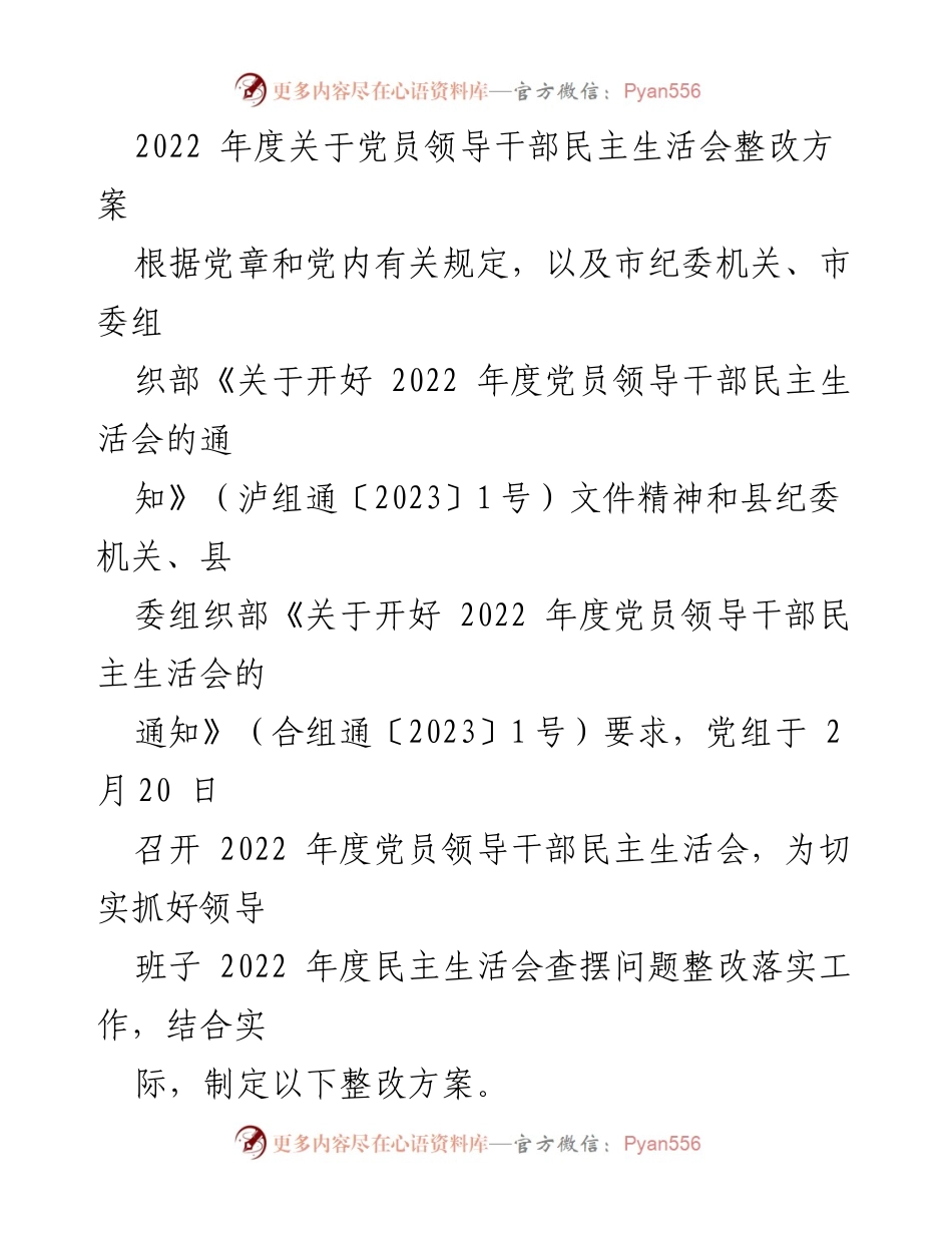 [整改方案] 党员领导干部民主生活会 - 2022年度党员领导干部民主生活会整改方案_1.docx_第1页