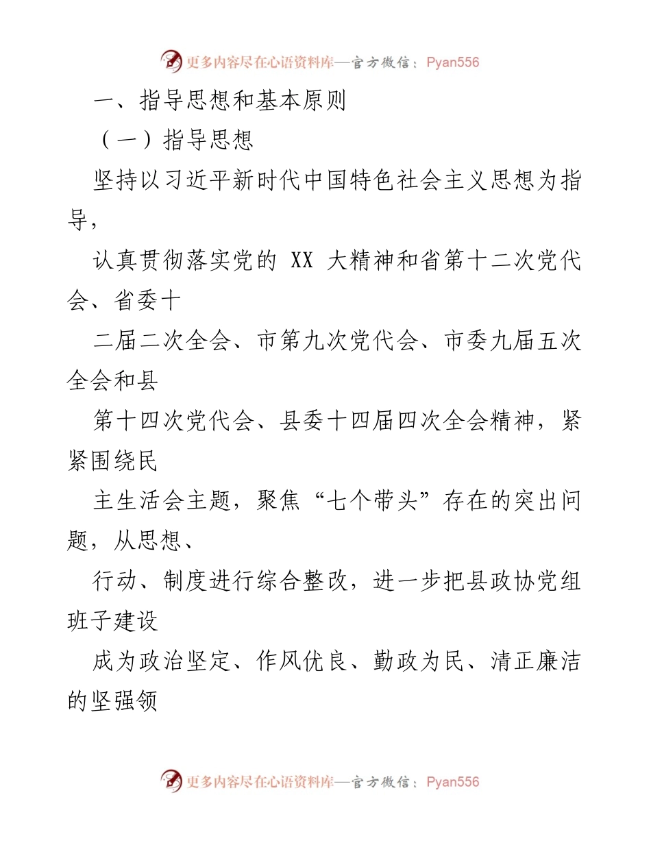 [整改方案] 党员领导干部民主生活会 - 2022年度党员领导干部民主生活会整改方案_1.docx_第2页