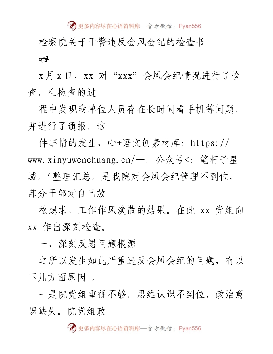 [检查报告] 检察院 - 深刻反思干警违反会风会纪问题的根源与对策.docx_第1页