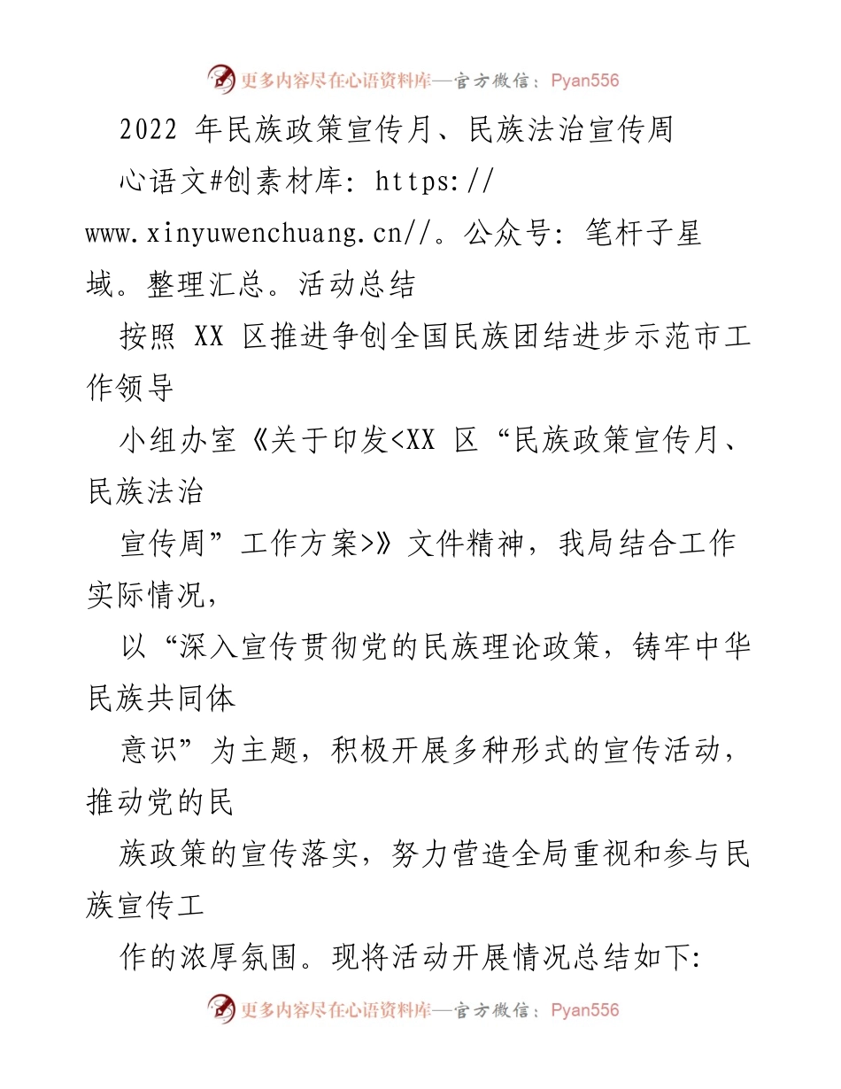 [活动总结] 民族政策宣传 - 2022年民族政策宣传月与法治宣传周活动总结.docx_第1页