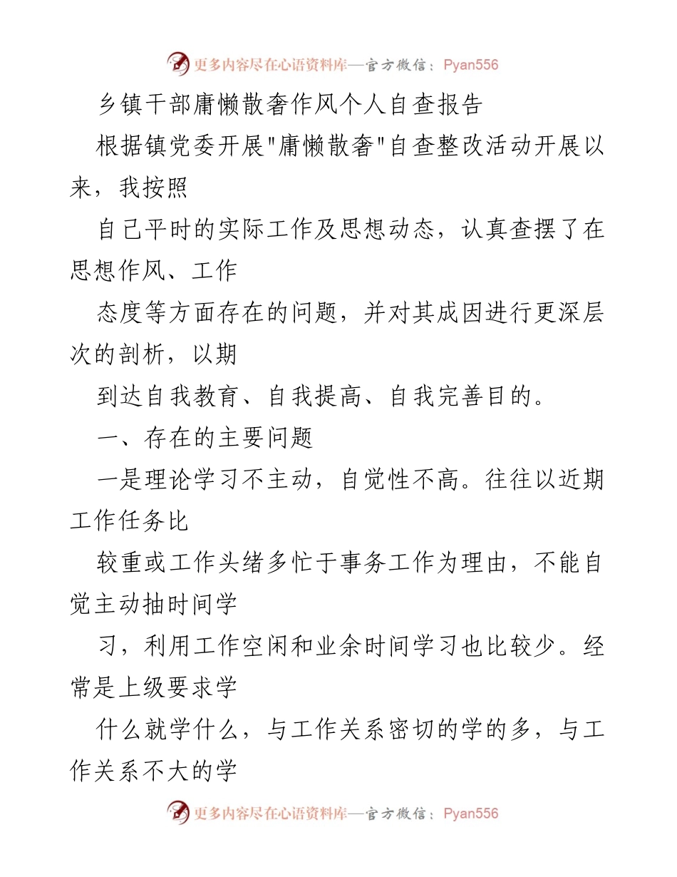 [自查报告] 乡镇干部 - 乡镇干部庸懒散奢作风自查与反思报告.docx_第1页