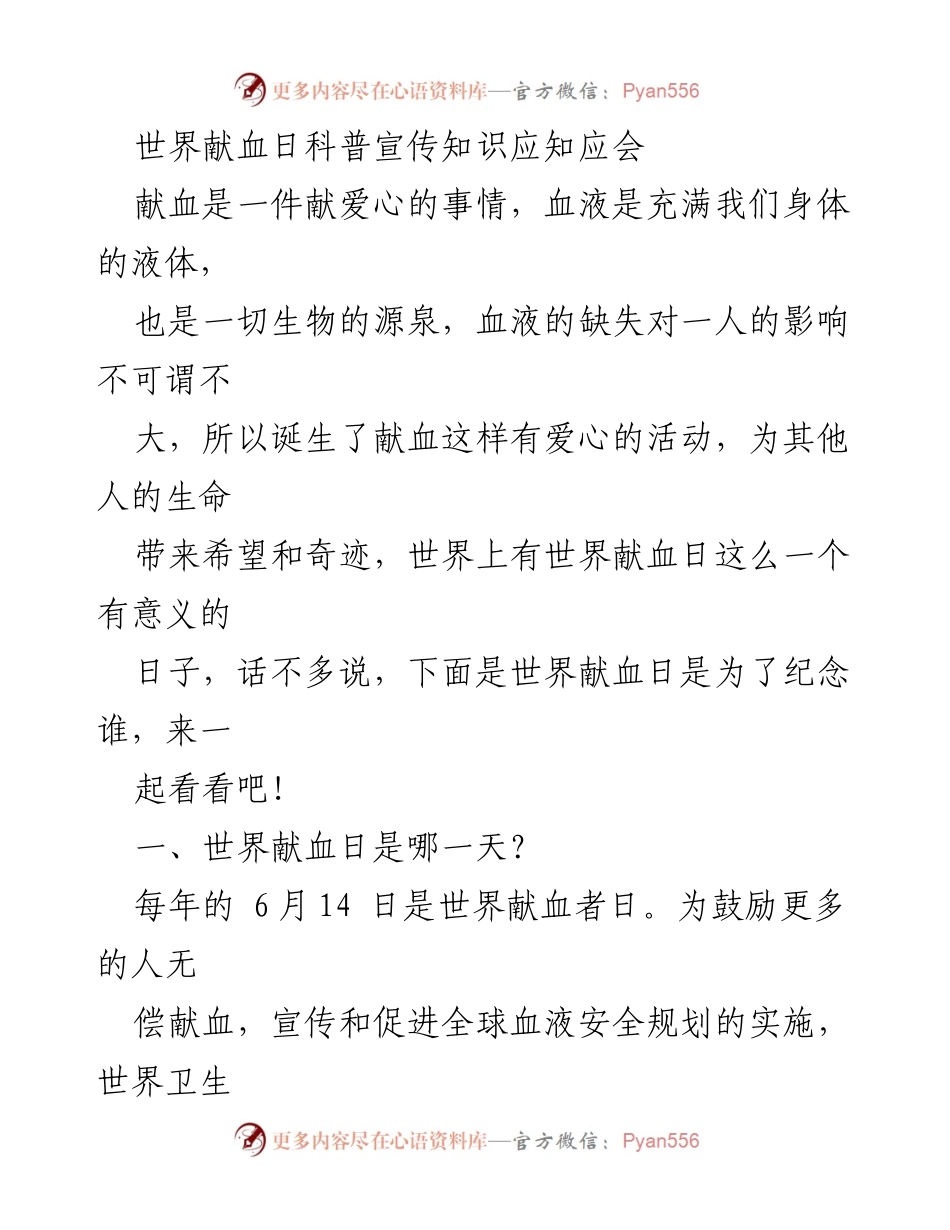[科普宣传] 世界献血日 - 世界献血日的意义与献血知识普及.docx_第1页