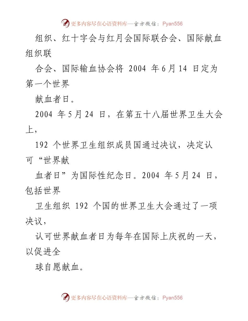 [科普宣传] 世界献血日 - 世界献血日的意义与献血知识普及.docx_第2页