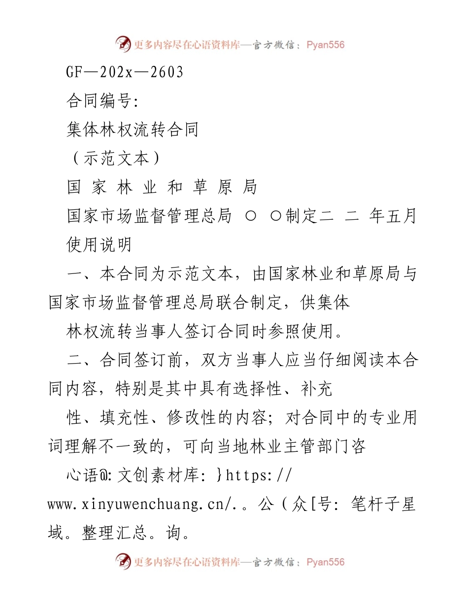 [示范文本] 合同签订 - 集体林权流转合同示范文本.docx_第1页