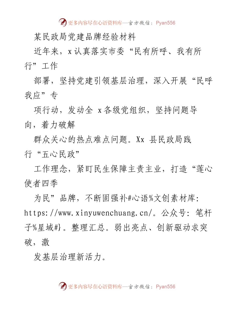 [经验材料] 民政局党建工作 - 打造“莲心使者四季为民”品牌，提升民政服务水平与社会治理新格局.docx_第1页