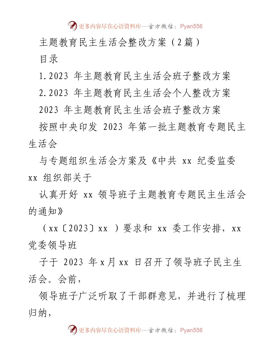 [整改方案] 主题教育民主生活会 - 2023年主题教育民主生活会整改方案_2.docx_第1页