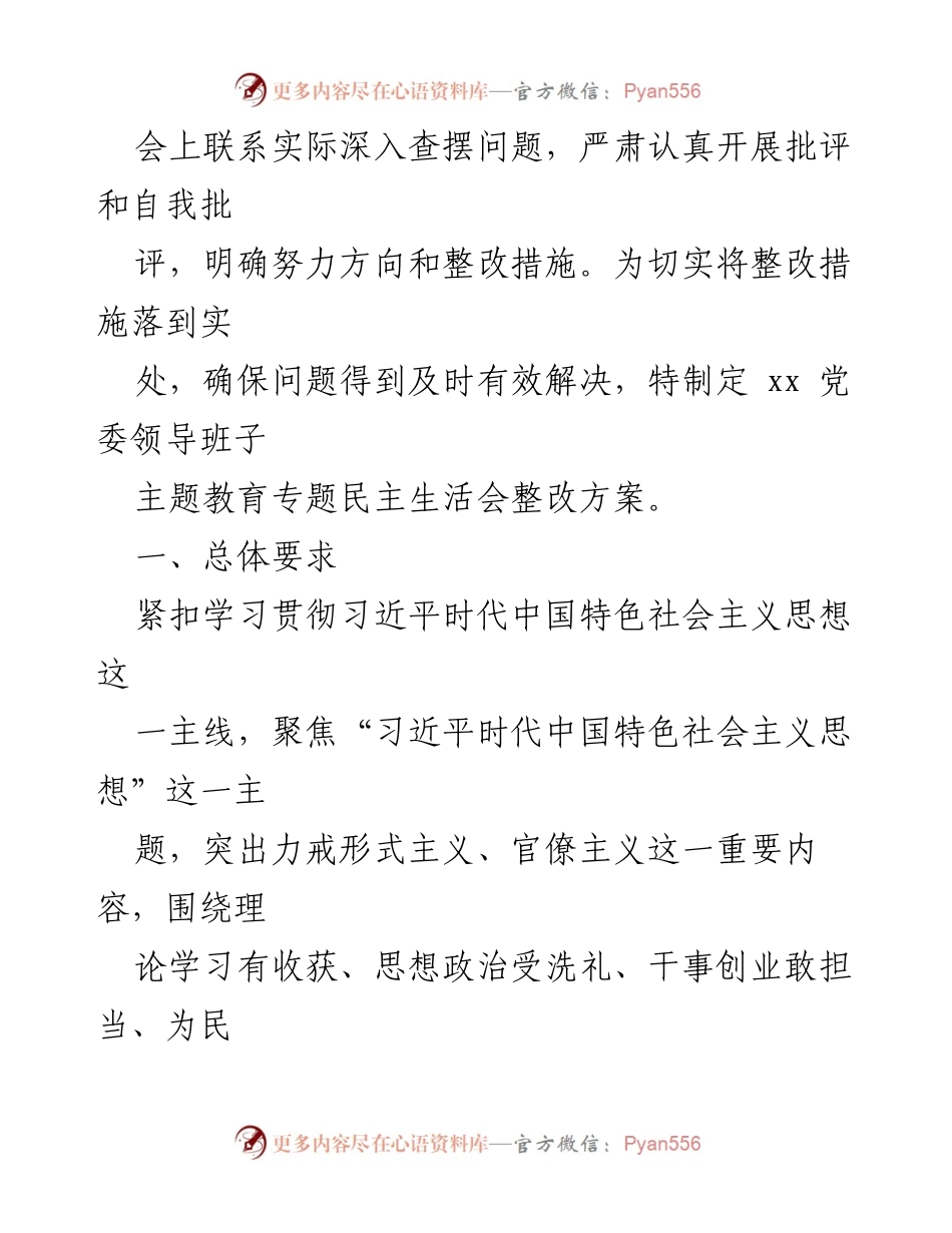 [整改方案] 主题教育民主生活会 - 2023年主题教育民主生活会整改方案_2.docx_第2页