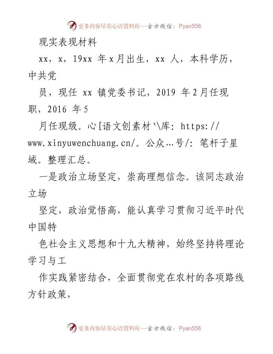 [现实表现材料] 党务工作 - xx镇党委书记的工作表现与政治素养分析.docx_第1页