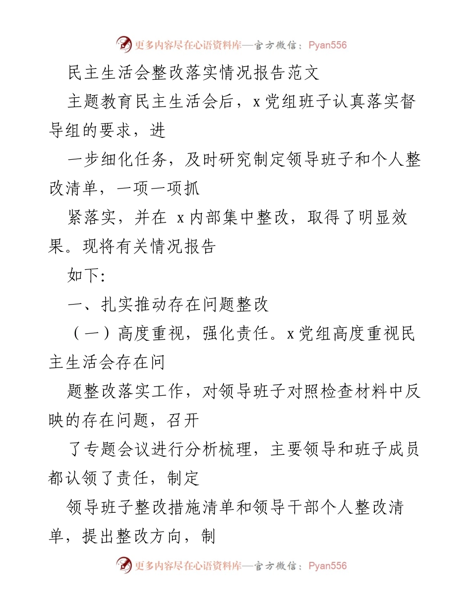 [整改落实情况报告] 民主生活会 - 民主生活会整改落实情况报告.docx_第1页