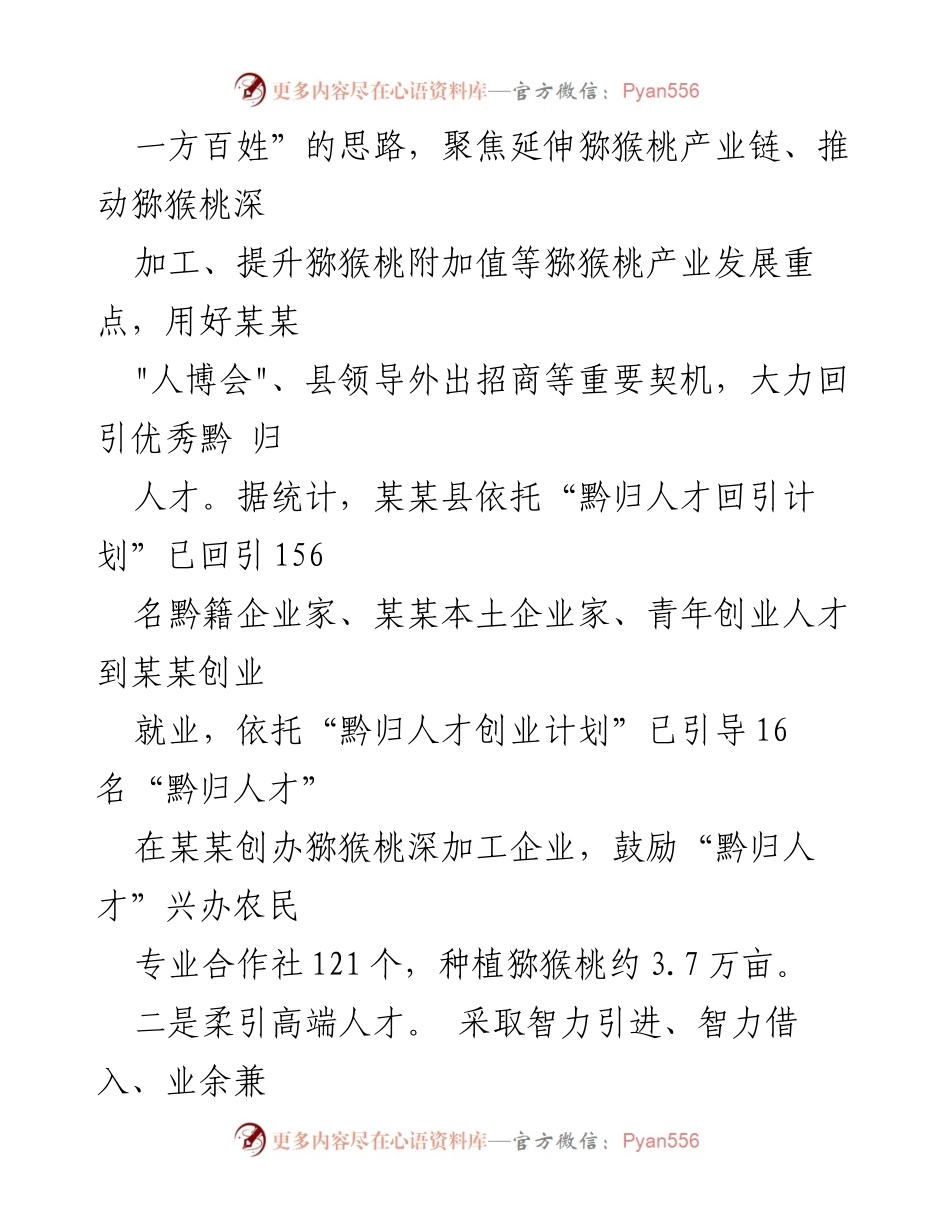 [经验交流材料] 产业发展 - 某某县“双引双育”模式助推猕猴桃产业人才聚集.docx_第2页