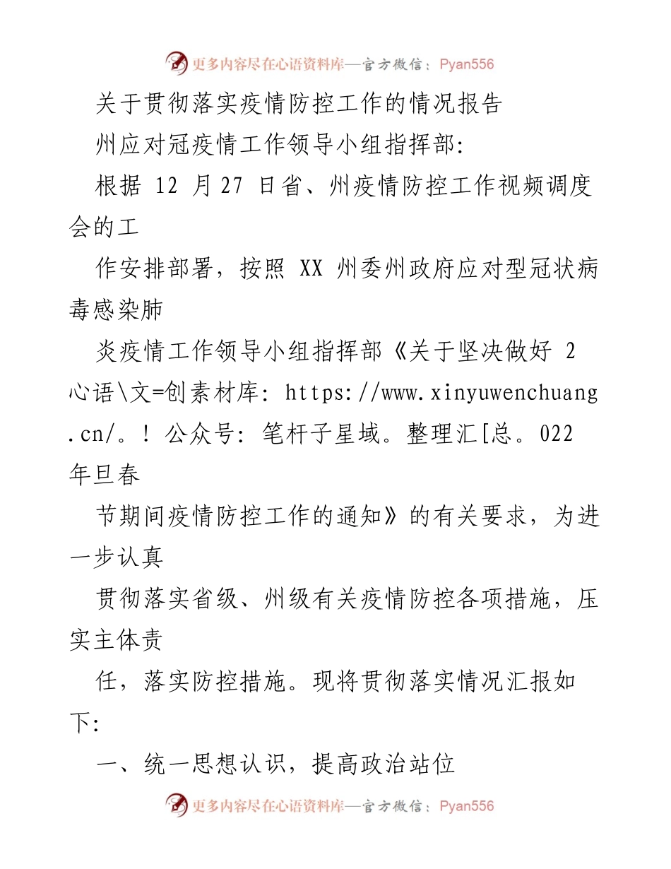 [情况报告] 疫情防控 - 关于XX州疫情防控工作落实情况的报告.docx_第1页