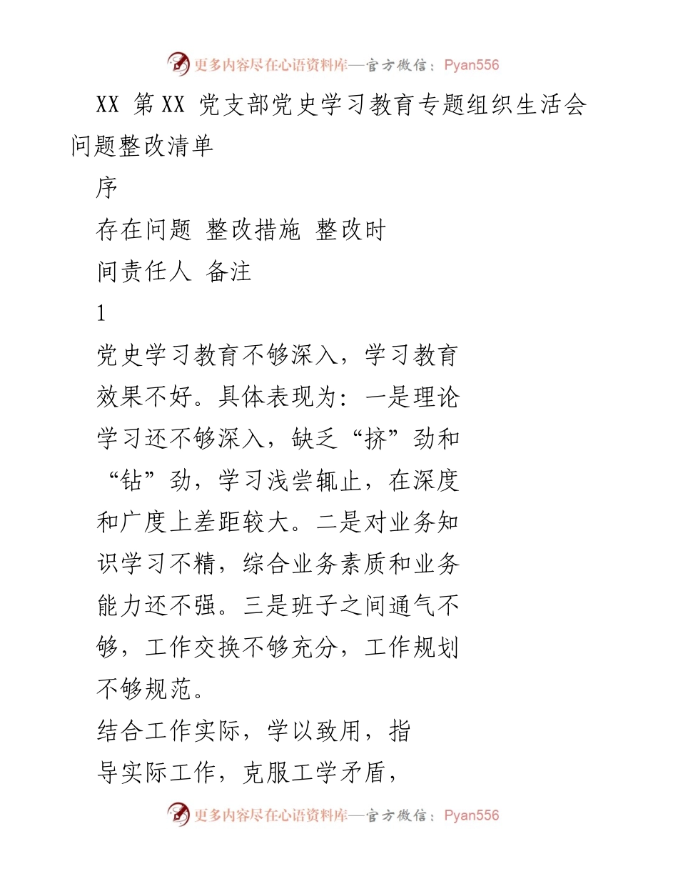 [整改清单] 党史学习教育专题组织生活会 - 深化党史学习与提升服务意识的整改措施.docx_第1页