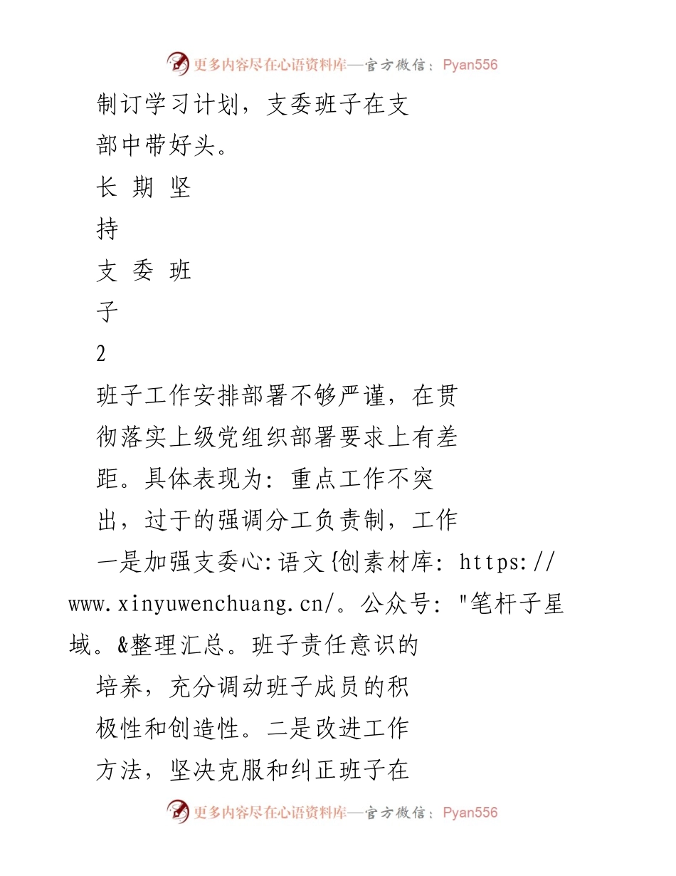 [整改清单] 党史学习教育专题组织生活会 - 深化党史学习与提升服务意识的整改措施.docx_第2页