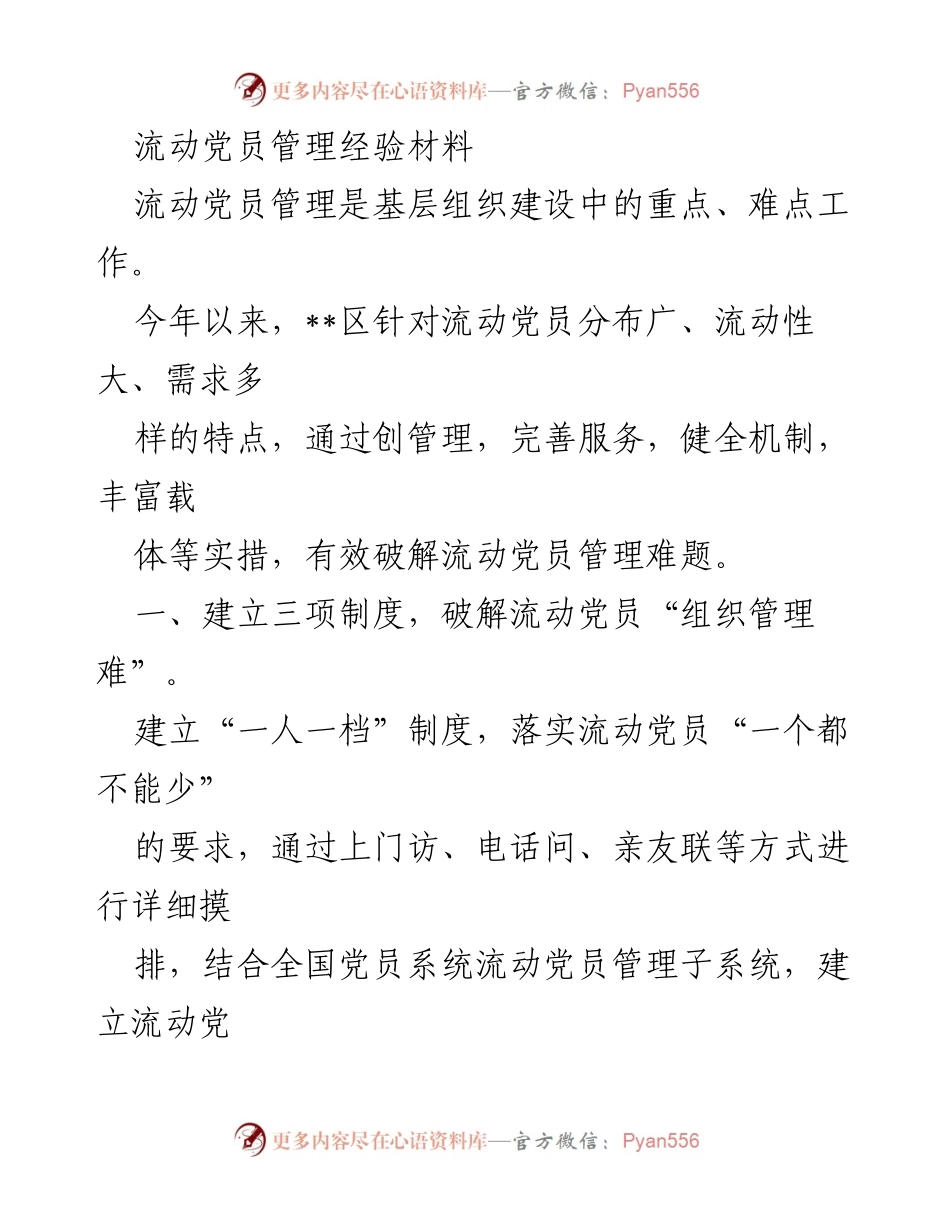 [经验材料] 基层组织建设 - 流动党员管理的创新实践与经验分享.docx_第1页