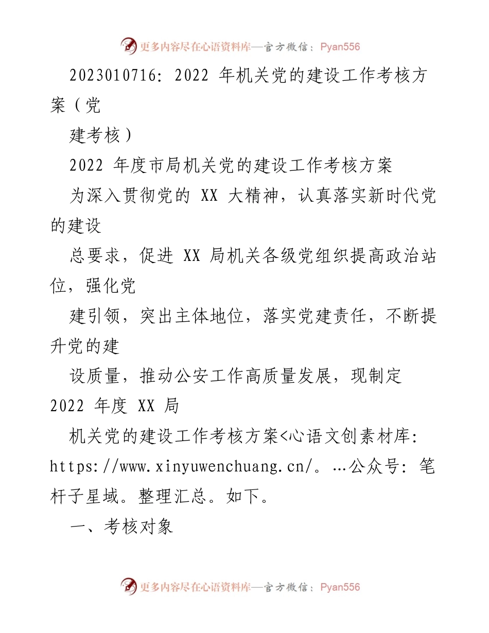 [考核方案] 机关党建 - 2022年度机关党的建设工作考核方案.docx_第1页