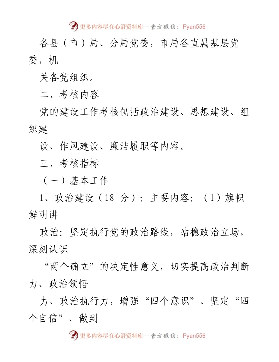 [考核方案] 机关党建 - 2022年度机关党的建设工作考核方案.docx_第2页