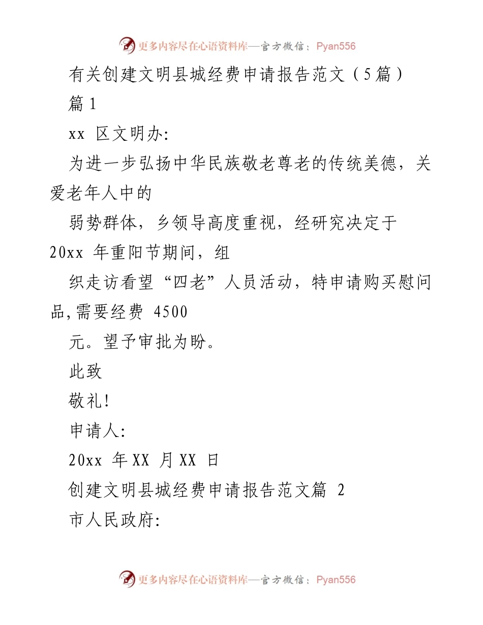 [申请报告] 创建文明县城 - 关于申请创建文明县城相关经费的报告范文.docx_第1页