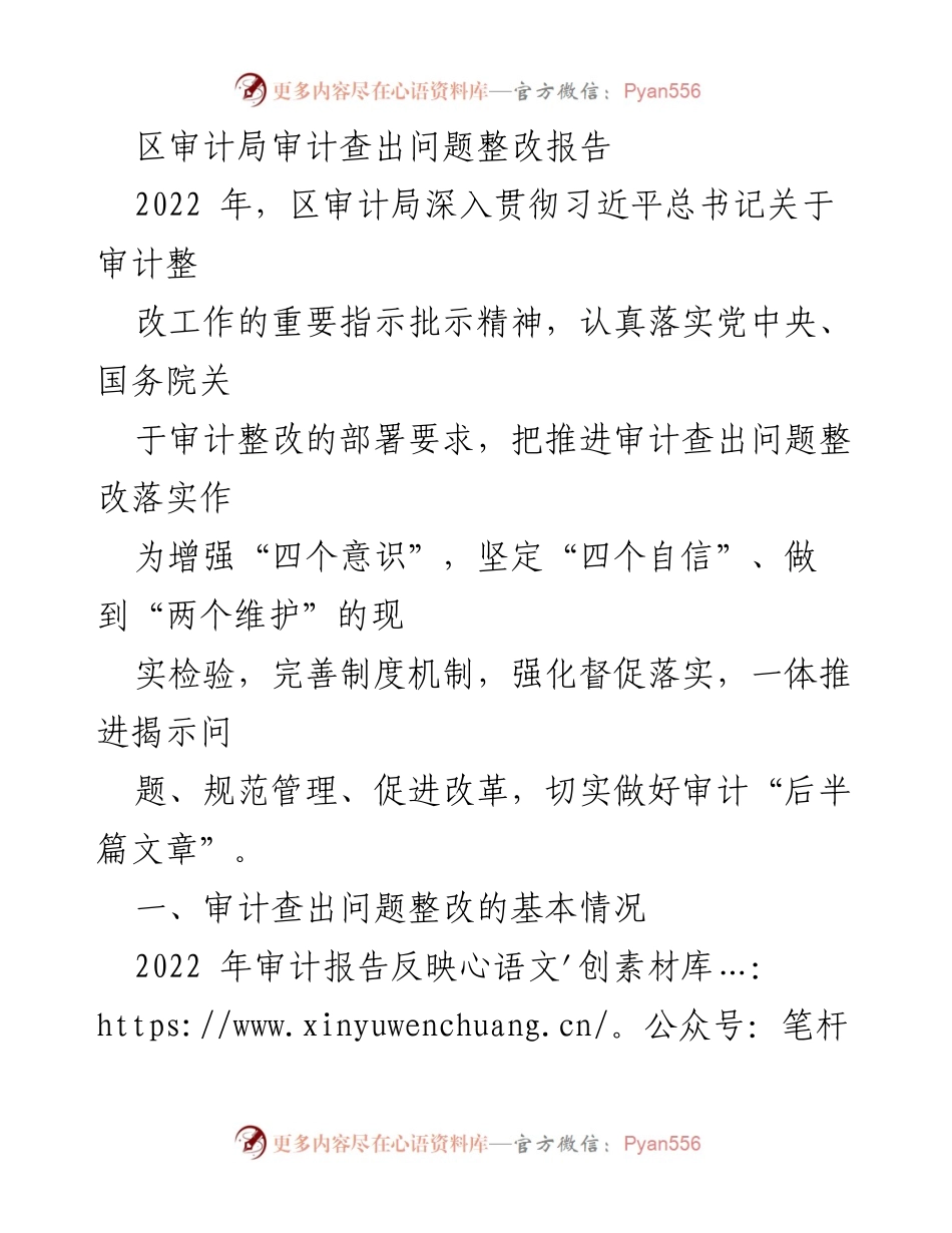 [整改报告] 审计整改工作 - 区审计局2022年审计查出问题整改情况总结.docx_第1页