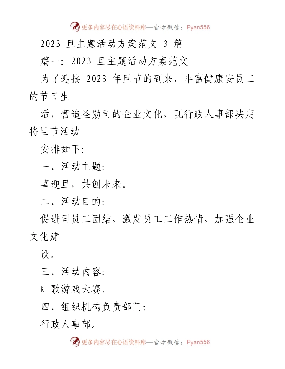 [活动方案] 企业年会 - 2023年旦节主题活动方案.docx_第1页