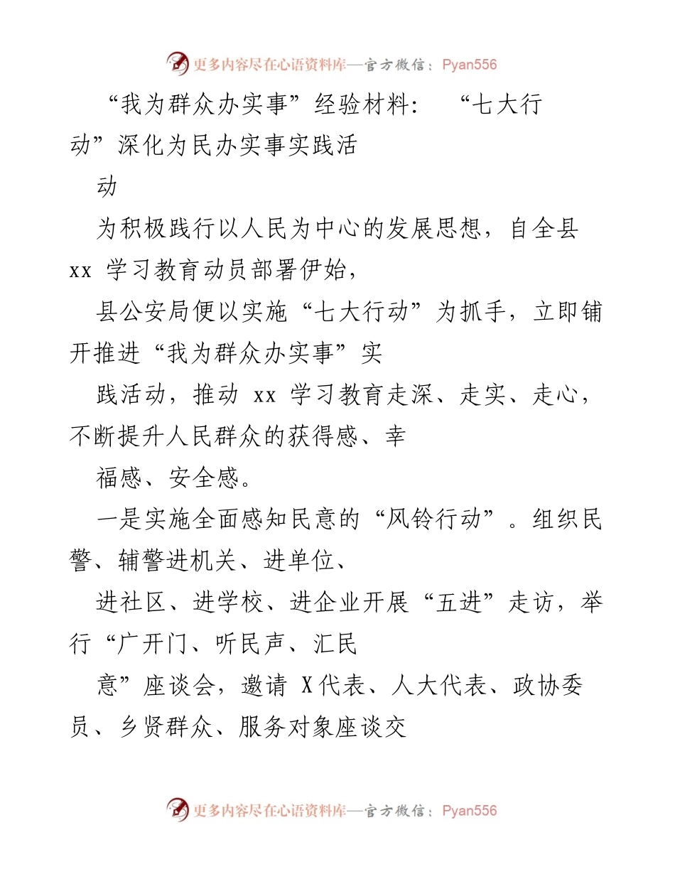 [经验材料] 实践活动 - 深化“我为群众办实事”的七大行动实践.docx_第1页