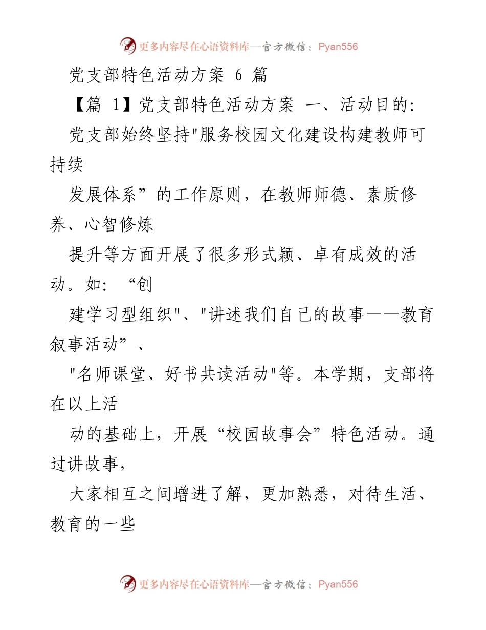 [活动方案] 党支部 - 特色活动实施方案与主题党日安排.docx_第1页