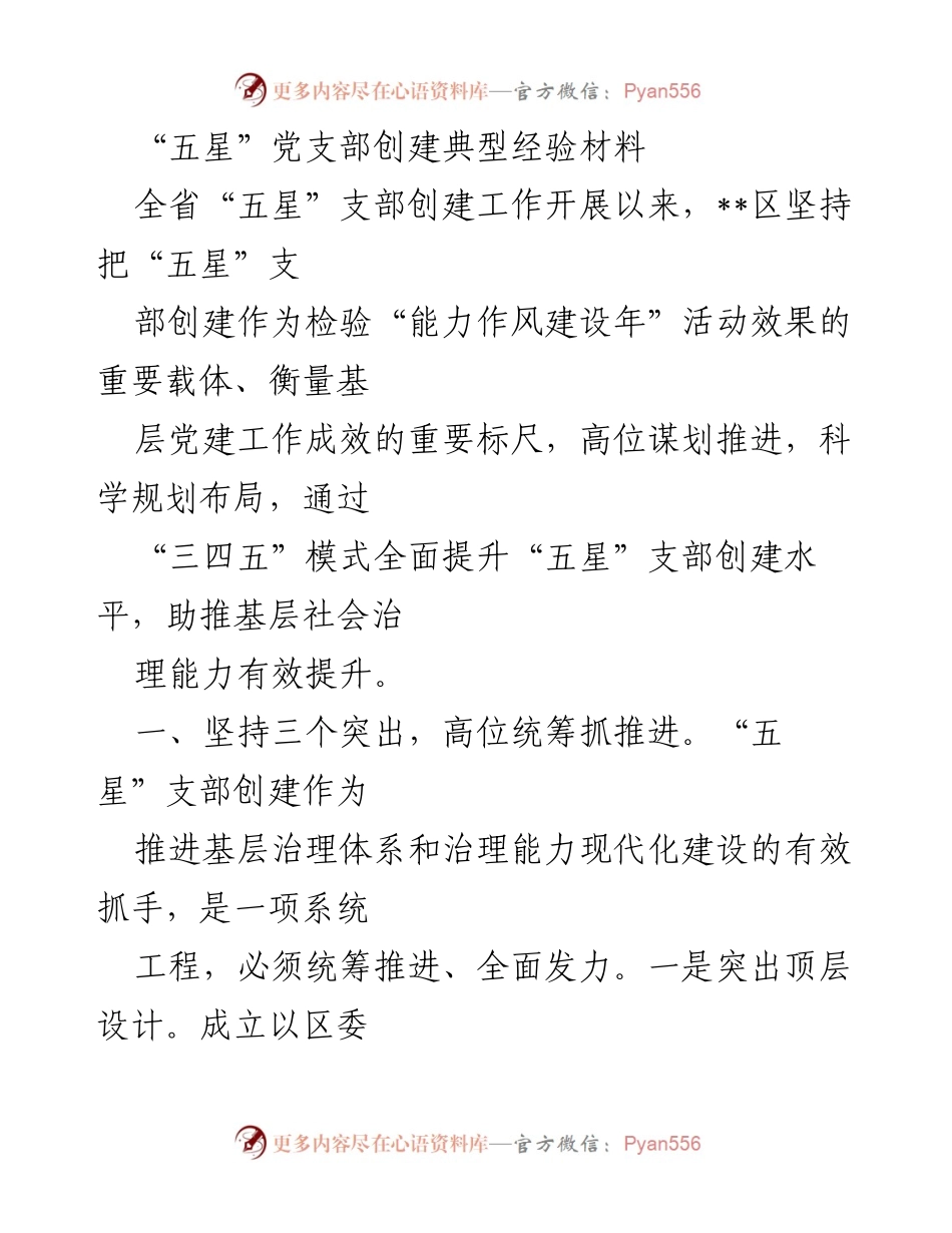 [经验材料] 基层党建 - “五星”支部创建的典型经验与实践探索.docx_第1页