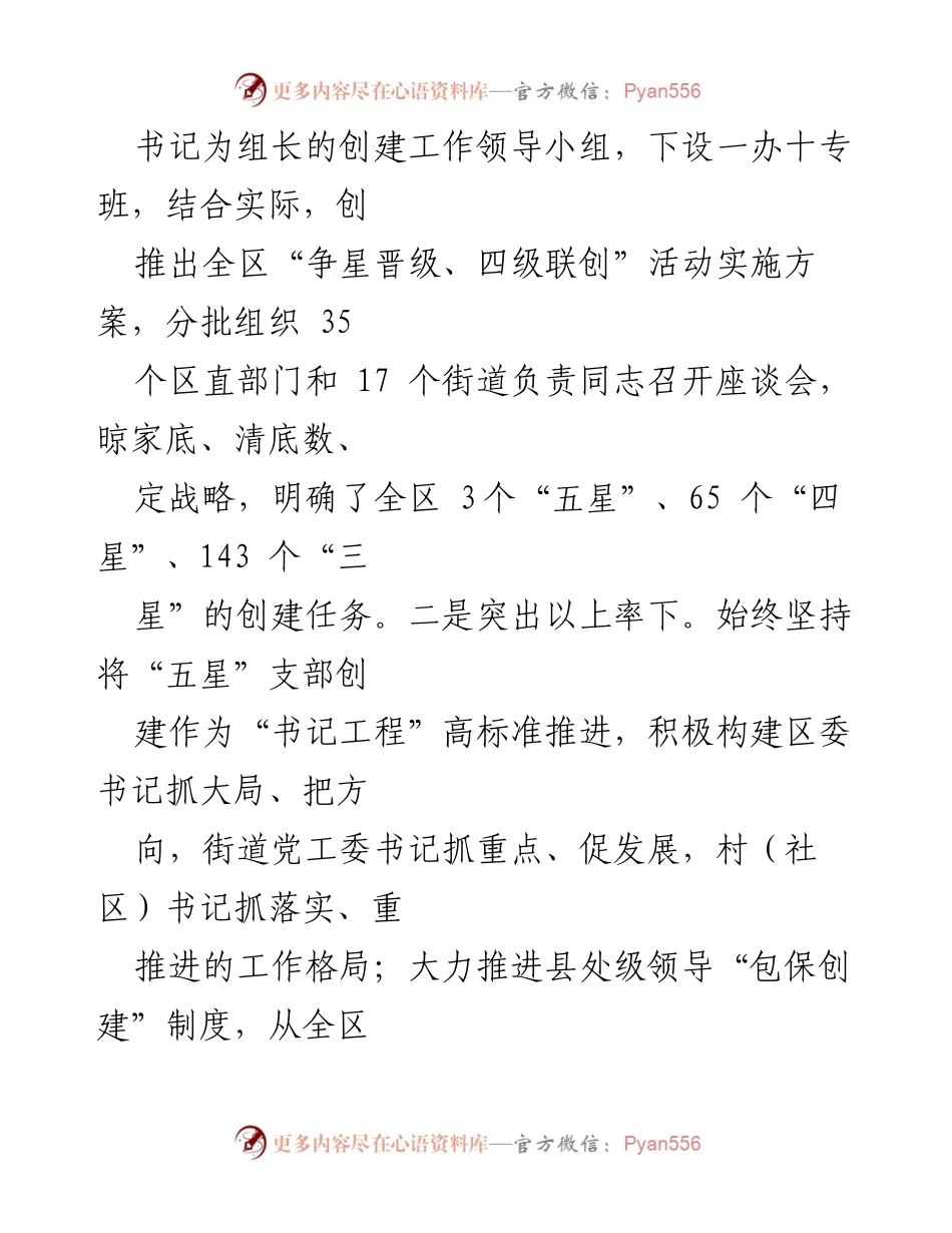 [经验材料] 基层党建 - “五星”支部创建的典型经验与实践探索.docx_第2页