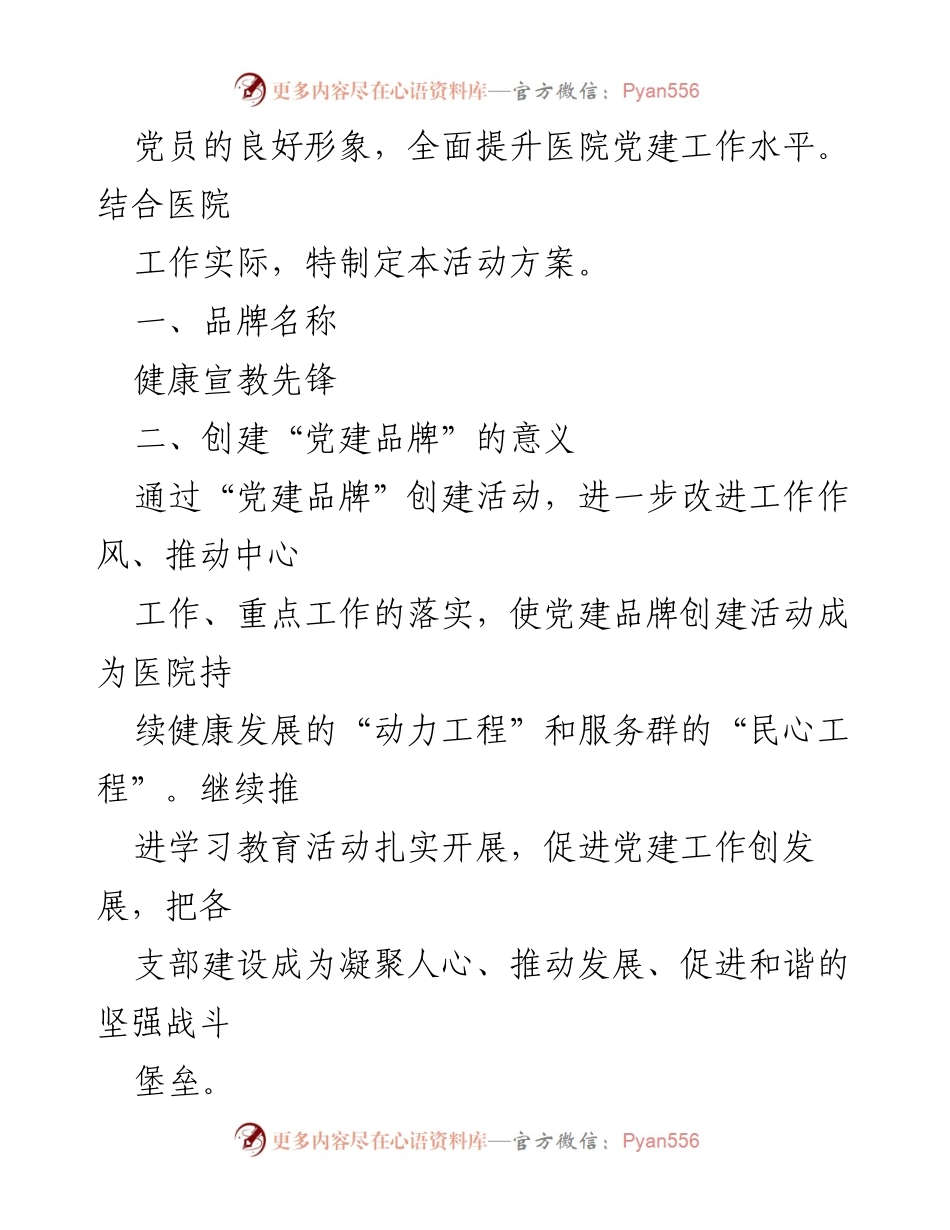 [活动方案] 医院党建活动 - 市妇幼保健院党建品牌创建实施方案.docx_第2页