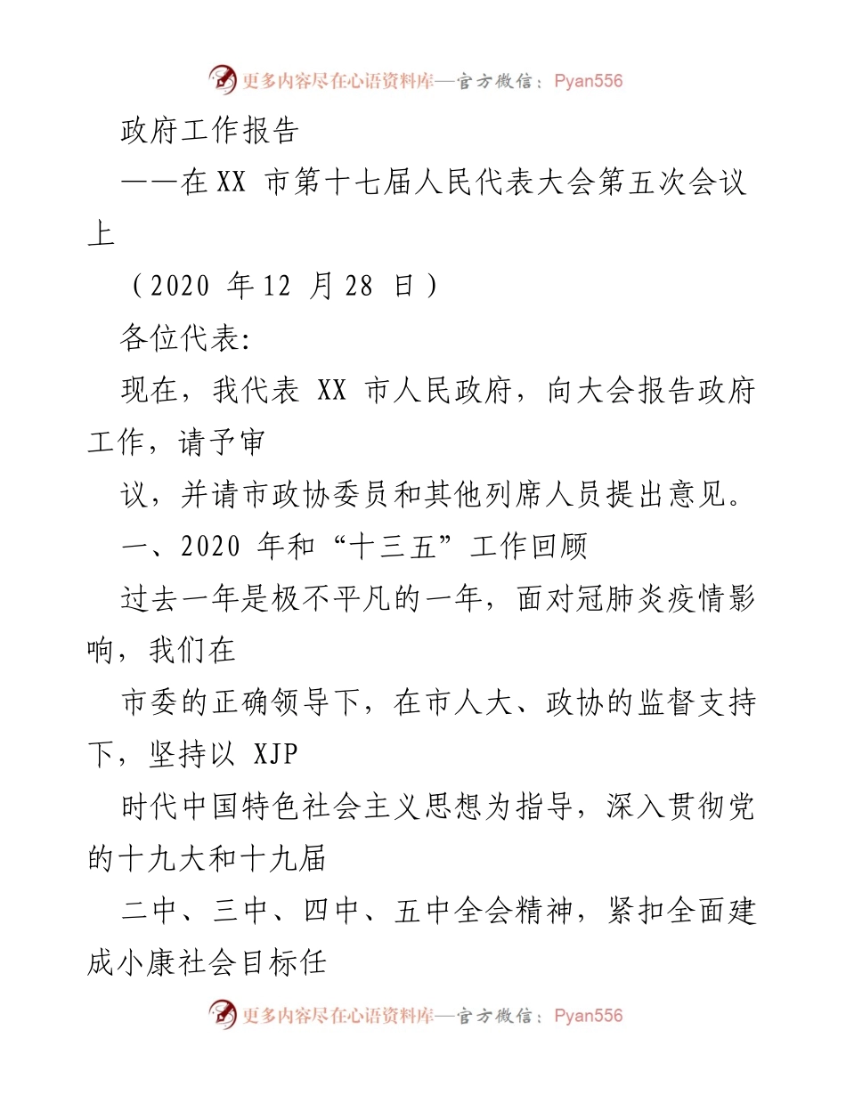 [政府工作报告] 市人民代表大会 - 2020年政府工作总结与展望.docx_第1页