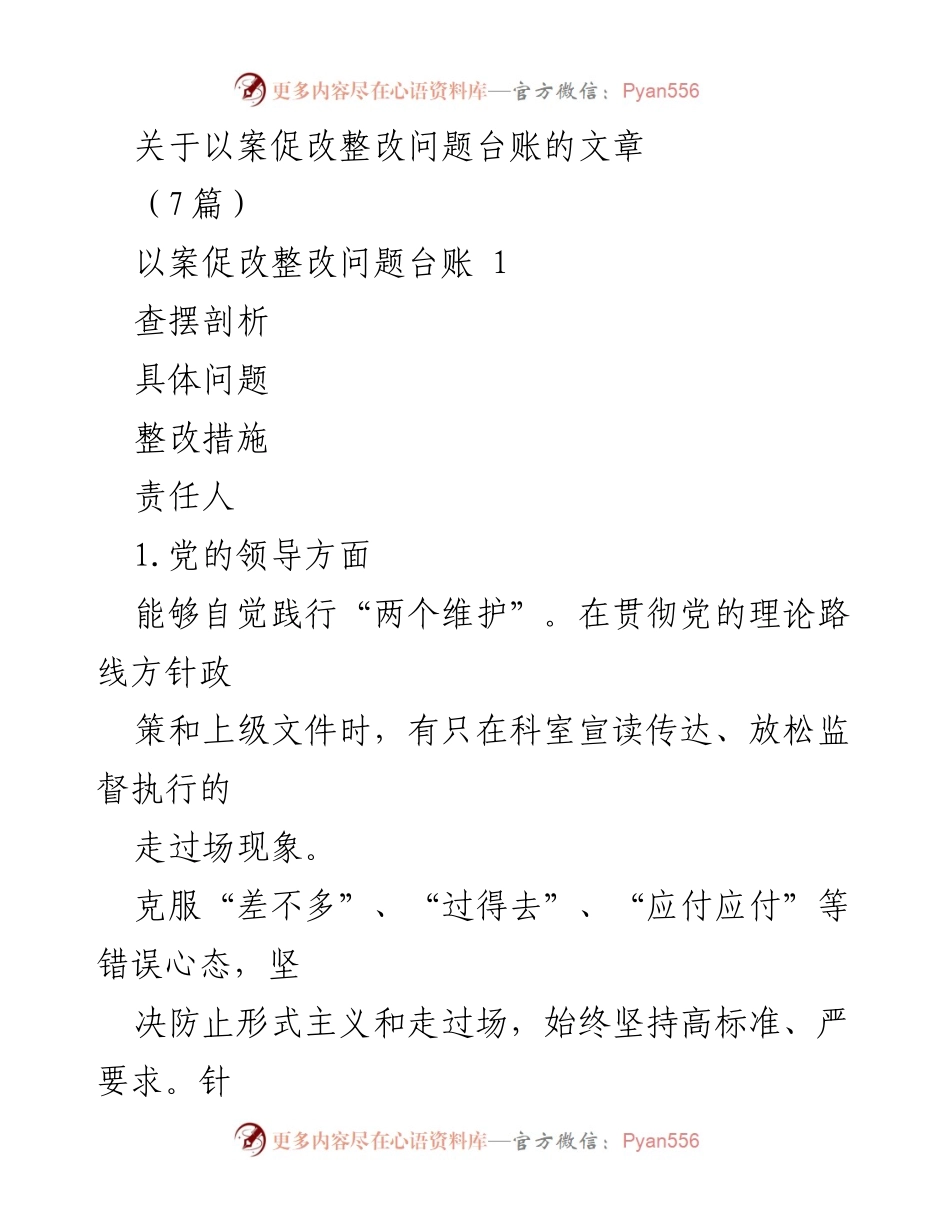 [整改报告] 以案促改 - 以案促改问题整改措施及责任落实分析.docx_第1页