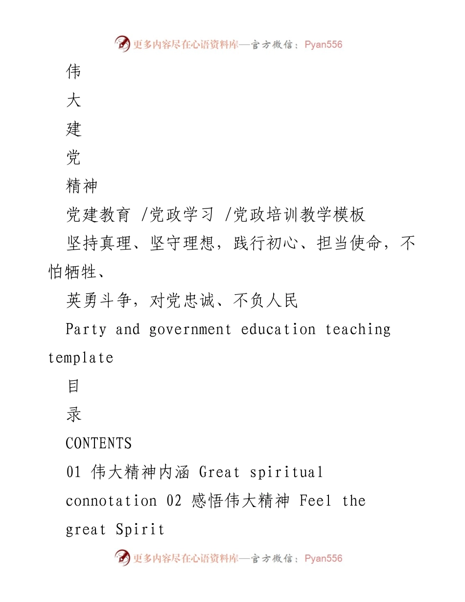 [教学模板] 党建教育 - 弘扬伟大建党精神的教学框架.docx_第1页