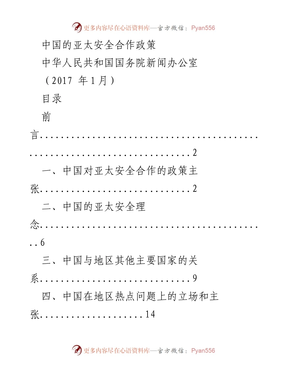 [政策文件] 国际关系 - 中国在亚太安全合作中的政策与理念.docx_第1页