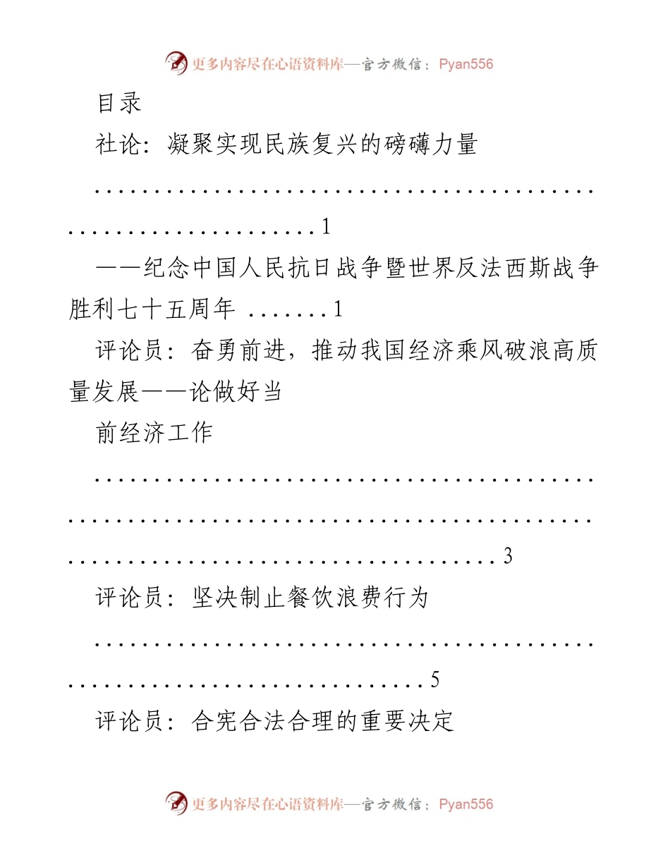 [社论与评论] 纪念抗战胜利与推动经济高质量发展.docx_第1页
