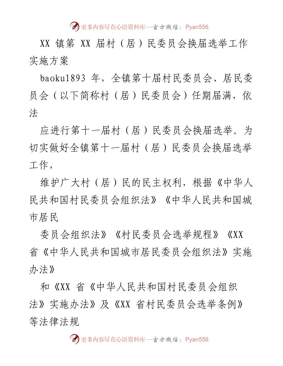 [方案] 换届选举 - XX 镇第十一届村（居）民委员会换届选举实施方案.docx_第1页