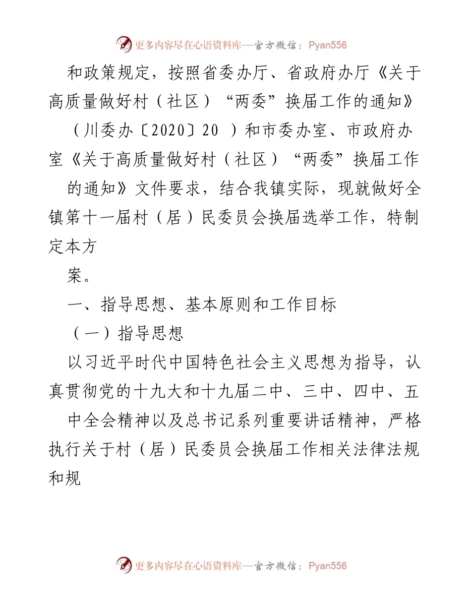 [方案] 换届选举 - XX 镇第十一届村（居）民委员会换届选举实施方案.docx_第2页