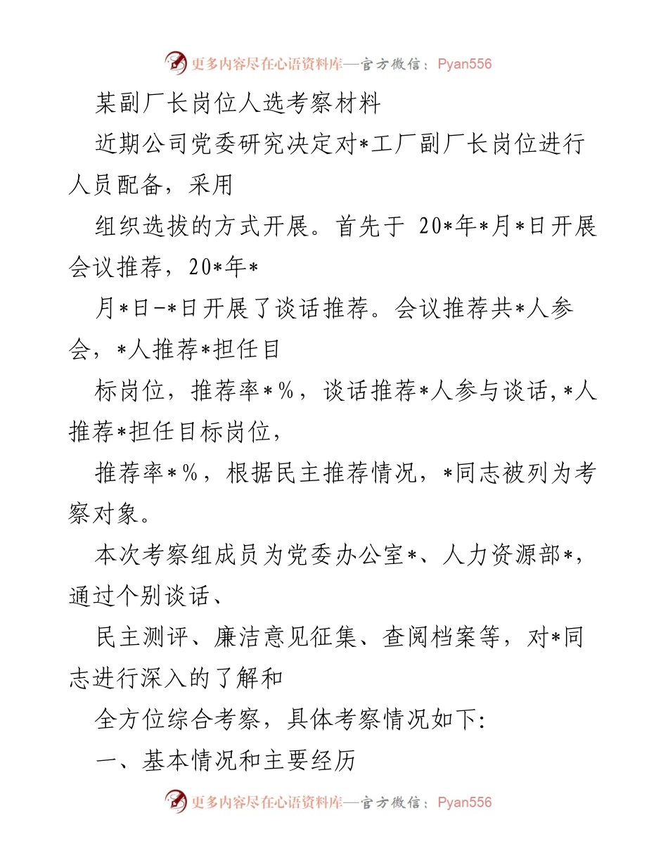 [考察报告] 人员选拔 - 某工厂副厂长人选考察材料分析.docx_第1页