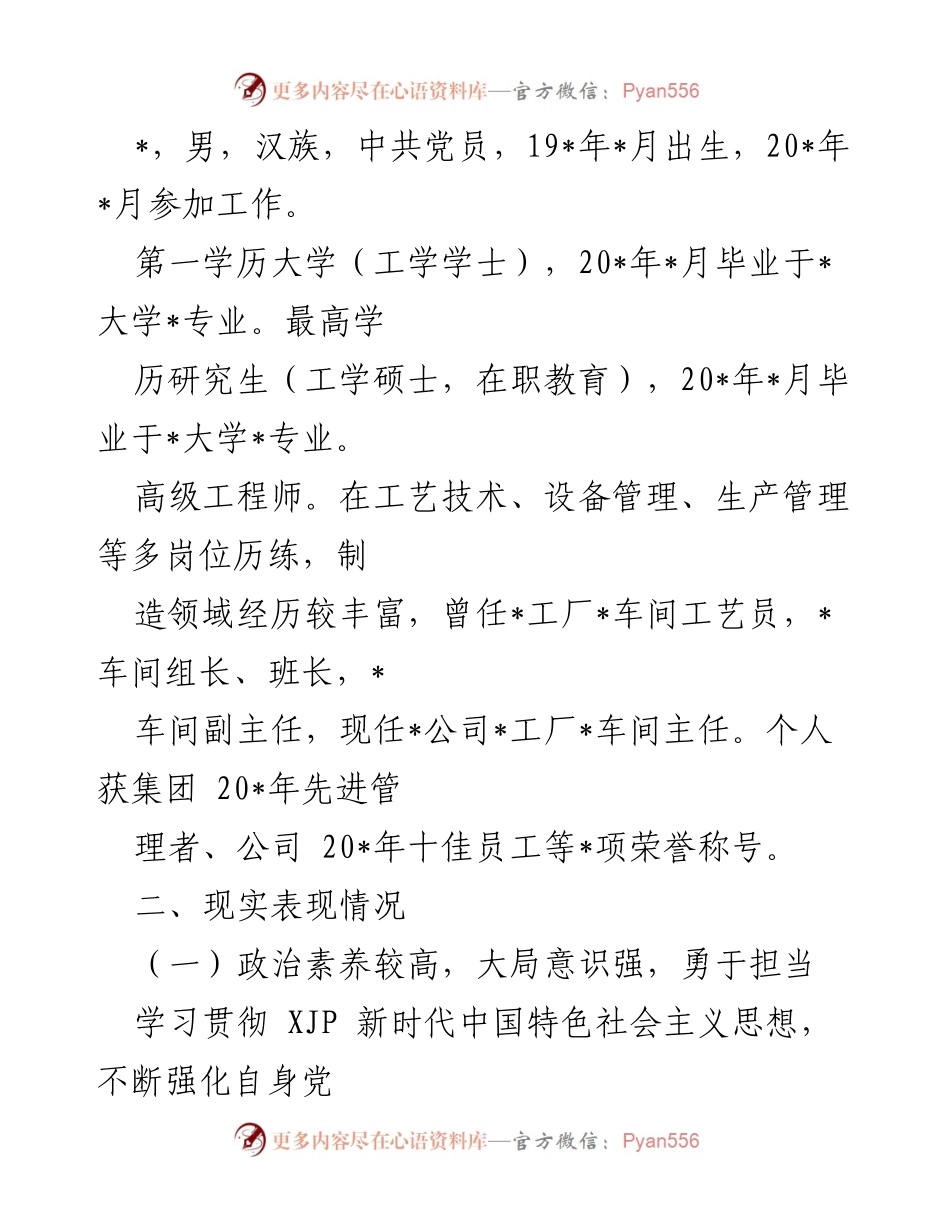 [考察报告] 人员选拔 - 某工厂副厂长人选考察材料分析.docx_第2页