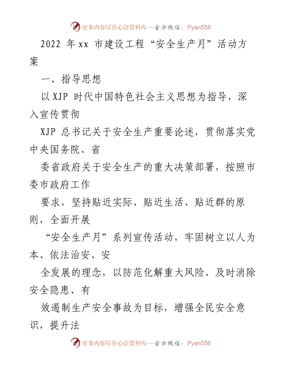 [活动方案] 安全生产月 - 2022年xx市建设工程安全生产月活动方案.docx_第1页
