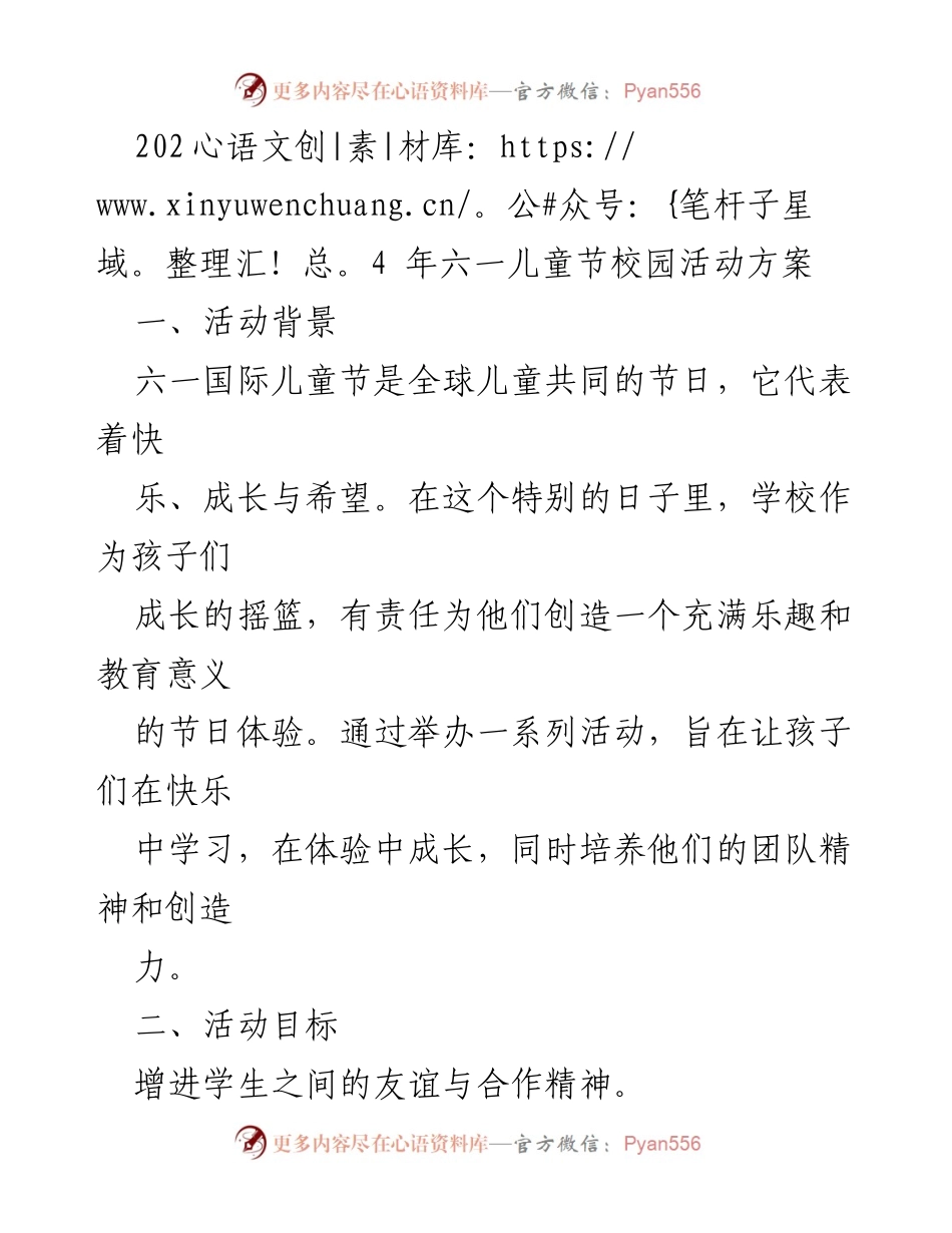 [活动方案] 六一儿童节 - 2024年六一儿童节校园活动方案.docx_第1页