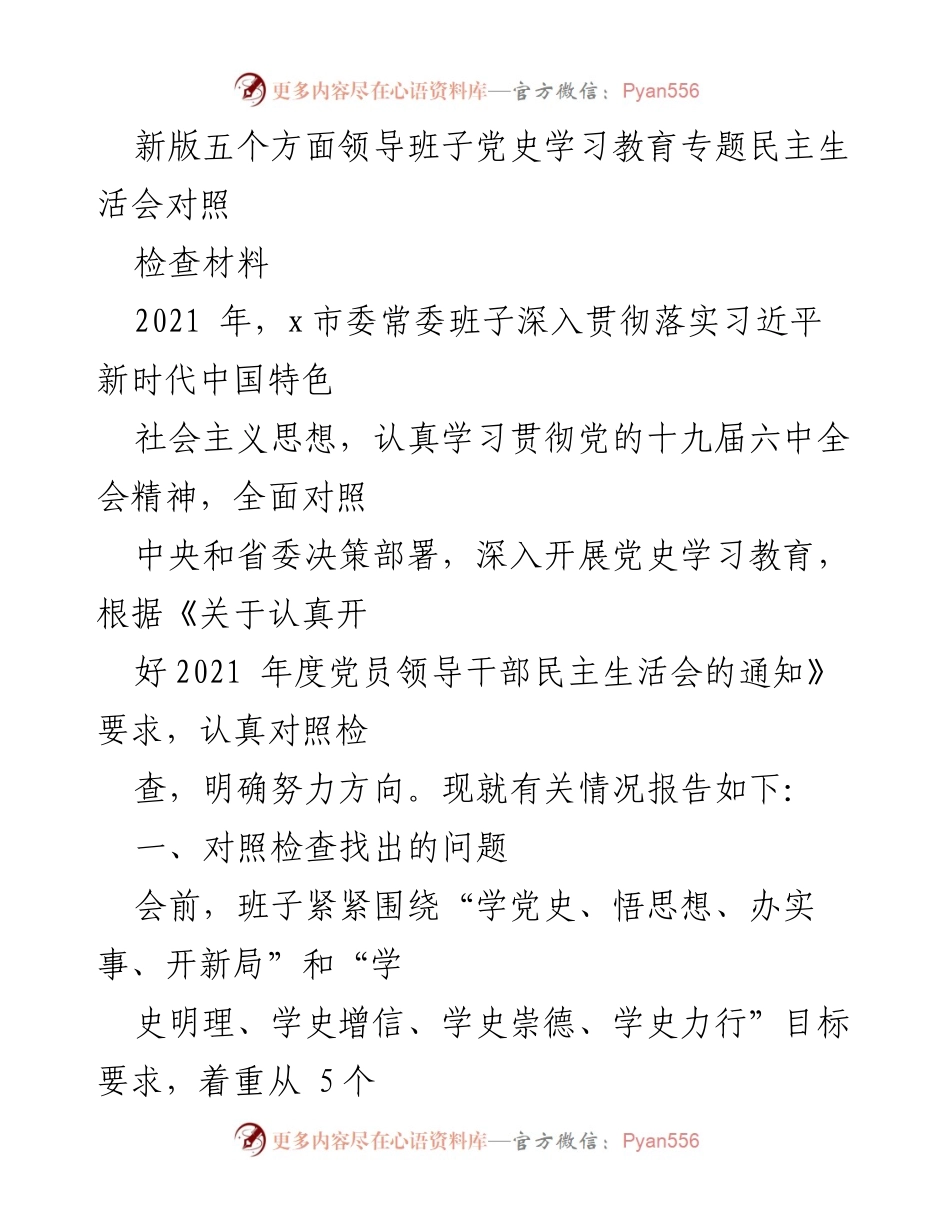 [检查材料] 民主生活会 - 新版领导班子党史学习教育对照检查报告.docx_第1页