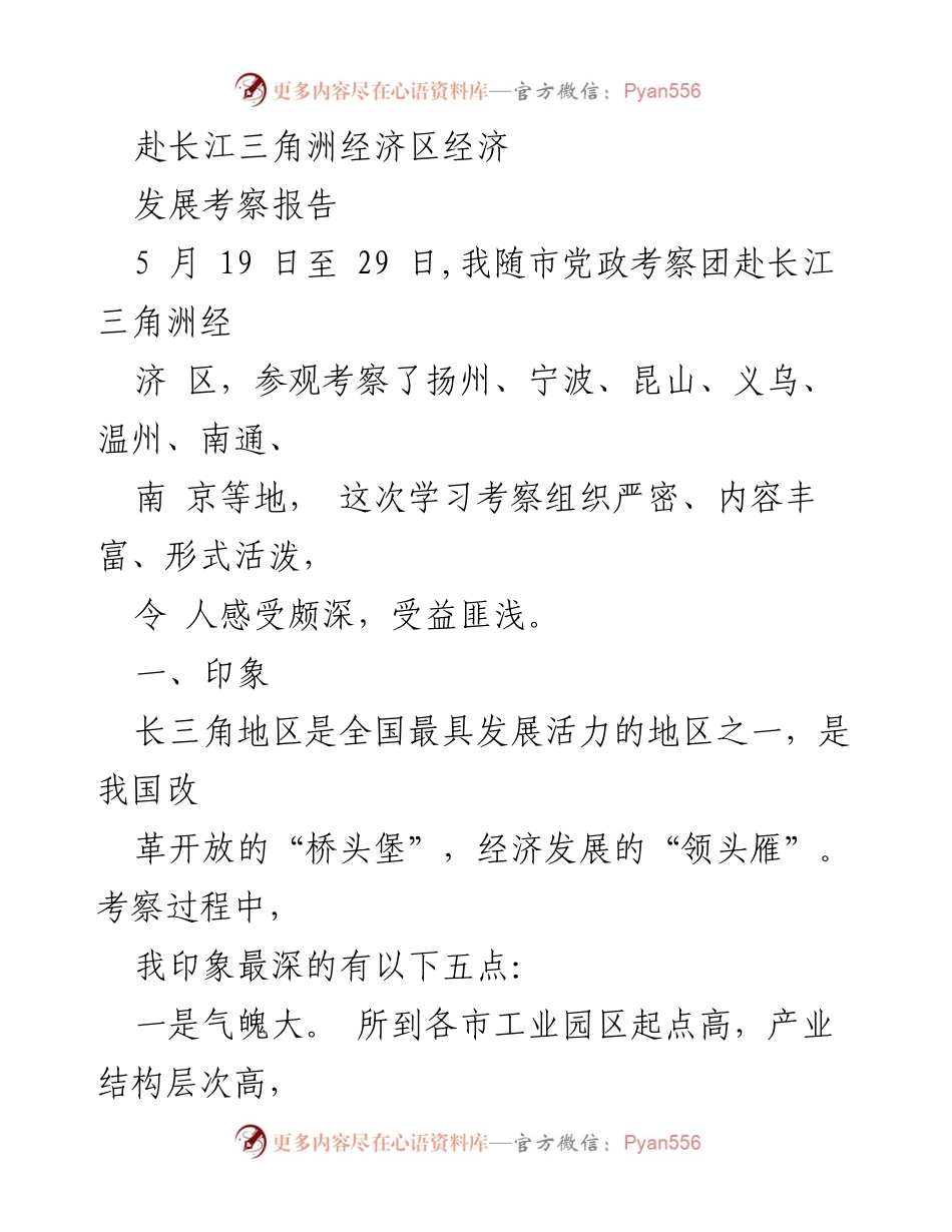 [考察报告] 经济考察 - 长江三角洲经济区考察报告总结.docx_第1页