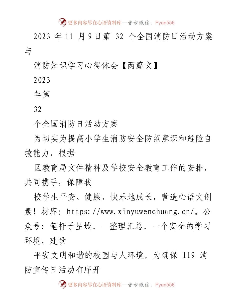 [活动方案] 全国消防日 - 提升小学生消防安全意识的活动方案与心得体会.docx_第1页
